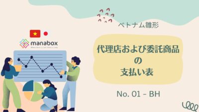 【ベトナム雛形】代理店および委託商品の支払い表 【フォーム No. 01 – BH】 