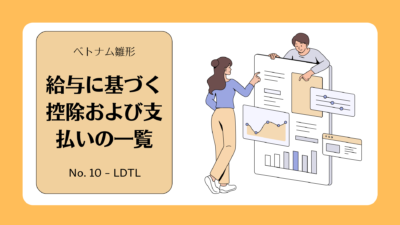 【ベトナム雛形】給与に基づく控除および支払いの一覧【フォーム No. 10 – LDTL】