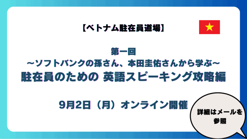 【ベトナム駐在員道場】#1 ソフトバンクの孫さん、本田圭佑さんから学ぶ、駐在員のための英語スピーキング攻略編