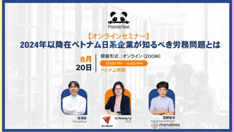 【8月20日開催セミナー】2024年以降在ベトナム日系企業が知るべき労務問題