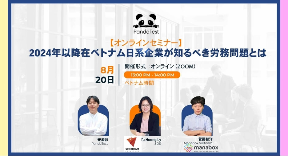 【8月20日開催セミナー】2024年以降在ベトナム日系企業が知るべき労務問題