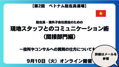 【第２回 ベトナム駐在員道場】ベトナム歴14年の専門家がお伝えする駐在員・海外子会社担当のための現地スタッフとのコミュニケーション術（間接部門編）