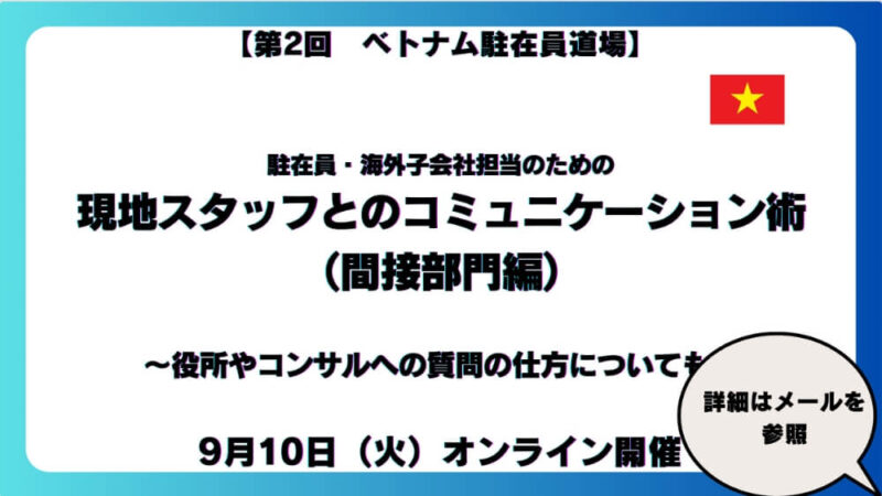 【第２回 ベトナム駐在員道場】ベトナム歴14年の専門家がお伝えする駐在員・海外子会社担当のための現地スタッフとのコミュニケーション術（間接部門編）