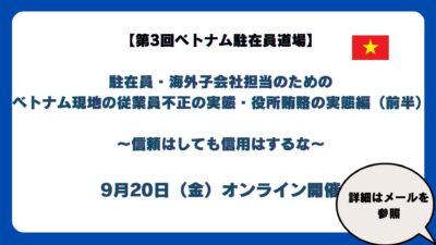 ベトナム駐在員道場第3回目（前半）『ベトナム現地の従業員不正の実態・役所賄賂の実態編』