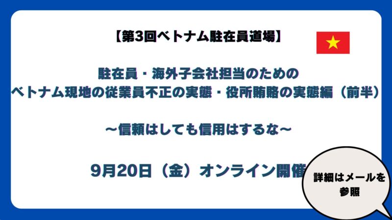 ベトナム駐在員道場第3回目『ベトナム現地の従業員不正の実態・役所賄賂の実態編』