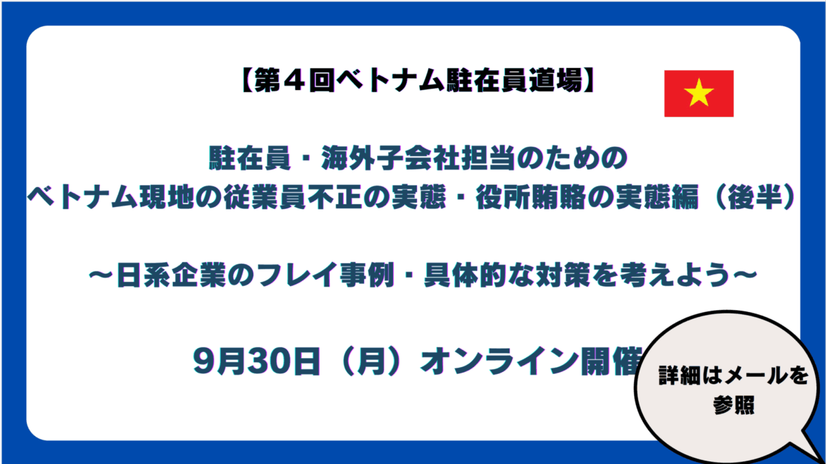 【第４回　ベトナム駐在員道場】駐在員・海外子会社担当のためのベトナム現地の従業員不正の実態（後半）～日系企業の不正事例・具体的な対策を考えよう～