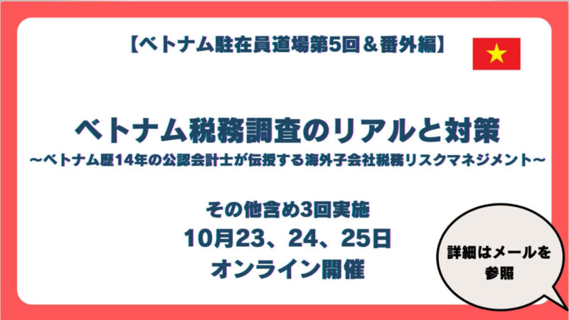 第5回ベトナム駐在員道場）ベトナム税務調査のリアルと対策　潮目は変わった！