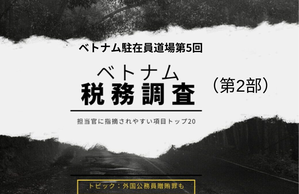 保護中: ベトナム駐在員道場　税務調査のリアルと対策（第2部）担当官から指摘され易い項目トップ２０