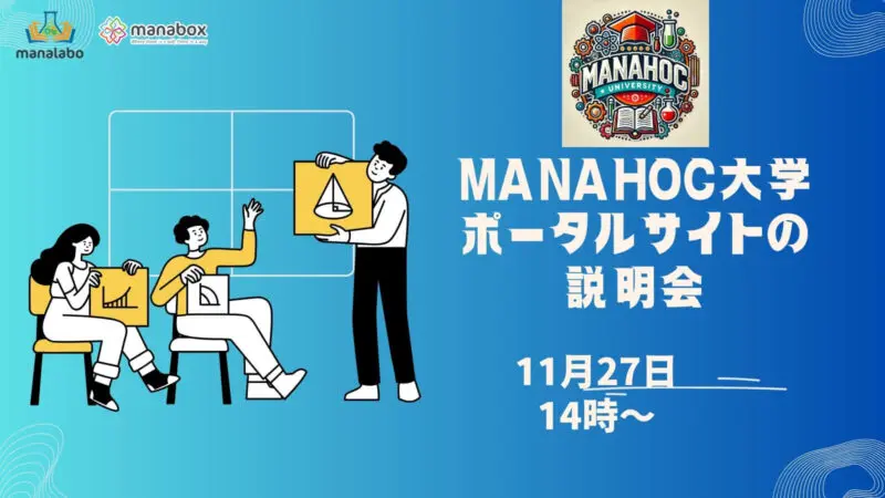 ManaHoc大学ポータルサイトの説明会のお知らせ【11月27日】