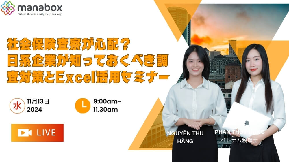 社会保険査察が心配？日系企業が知っておくべき調査対策とExcel活用セミナー【ベトナム人向け】