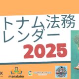 【これは便利！】2025年度ベトナムビジネスカレンダー 会計・税務、法務報告のデッドラインが一目でわかる!