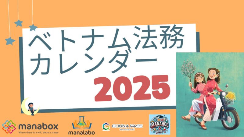 【これは便利！】2025年度ベトナムビジネスカレンダー 会計・税務、法務報告のデッドラインが一目でわかる!