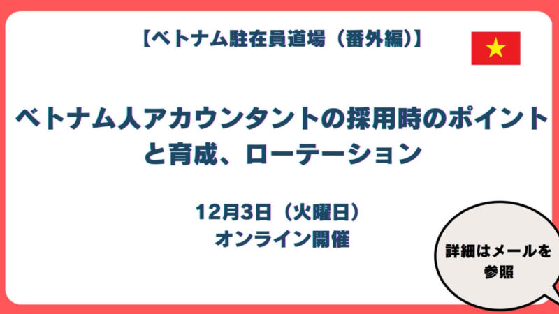 ベトナム駐在員道場（番外編）　採用時のポイントと育成、ローテーションについて