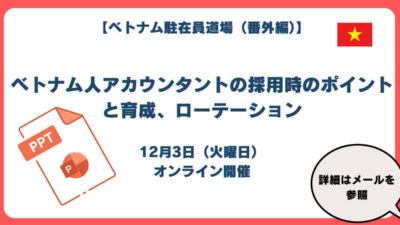 保護中: ベトナム人アカウンタントの採用時のポイントと育成、ローテーション（スライド資料）