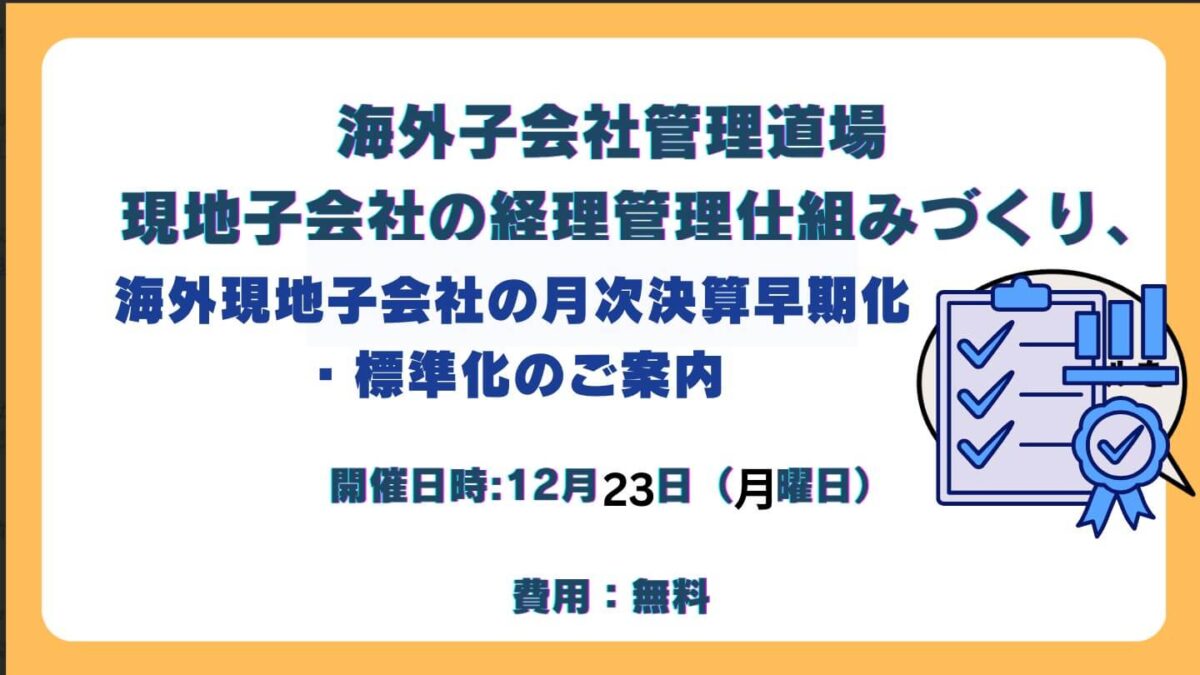 【海外子会社管理道場】「海外現地子会社の月次決算早期化・標準化のご案内」