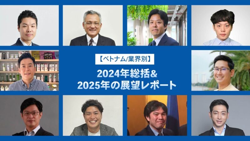 【ベトナム/全11業界別】2024年総括＆2025年の展望レポート発行！