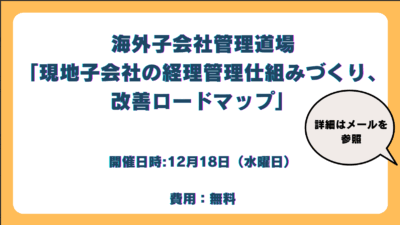 【🇻🇳駐在員海外子会社管理道場】現地子会社の経理管理仕組みづくり、改善ロードマップ