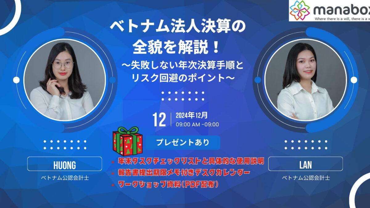 ベトナム法人決算の全貌を解説！失敗しない年次決算手順とリスク回避のポイント【ベトナム人向け,年末タスクチェックリスト付き】