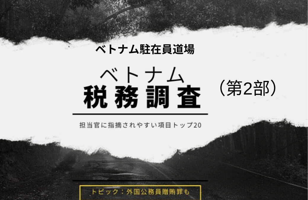 保護中: 「ベトナム税務調査　指摘され易い項目TOP２０」スライド資料