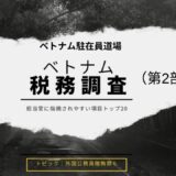 保護中: 「ベトナム税務調査　指摘され易い項目TOP２０」スライド資料