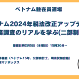 2024年度のベトナム税法改正等アップデート＆ベトナム税務調査のリアル