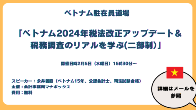 2024年度のベトナム税法改正等アップデート＆ベトナム税務調査のリアル