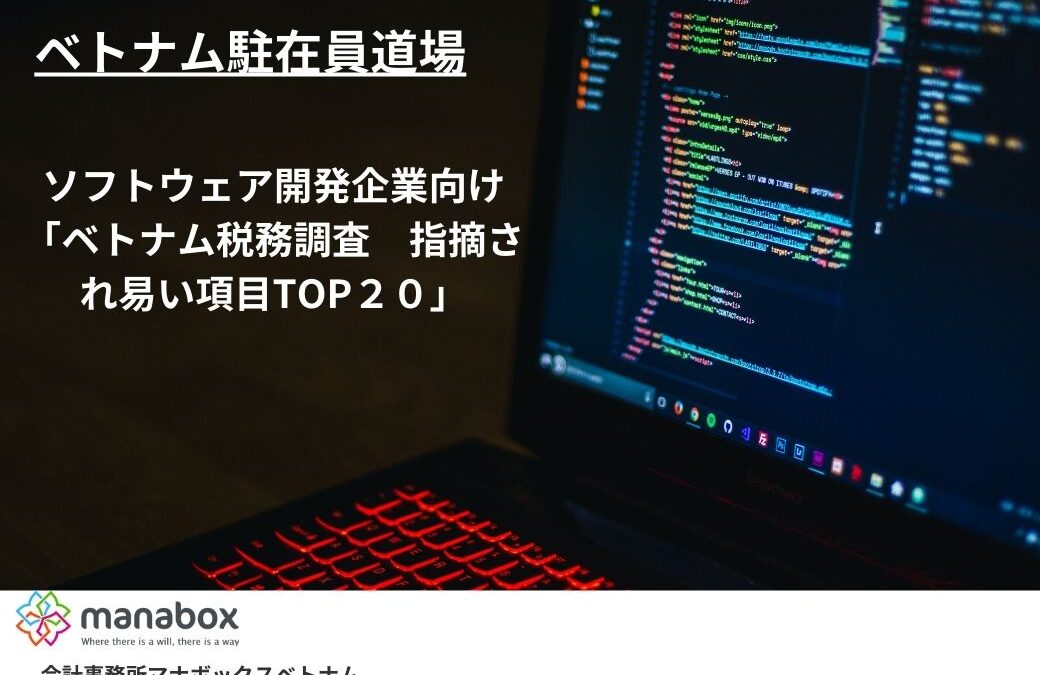 保護中: ベトナム駐在員道場 ソフトウェア開発企業向け 「ベトナム税務調査　指摘され易い項目TOP２０」