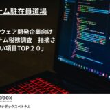 保護中: ベトナム駐在員道場 ソフトウェア開発企業向け 「ベトナム税務調査　指摘され易い項目TOP２０」