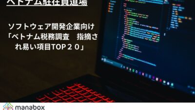 保護中: ベトナム駐在員道場 ソフトウェア開発企業向け 「ベトナム税務調査　指摘され易い項目TOP２０」