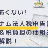 🔓M-Lab_もう怖くない！ベトナム法人税申告書の見方＆税負担の仕組みを徹底解説！【セミナー資料、スライドとエクセル、動画】