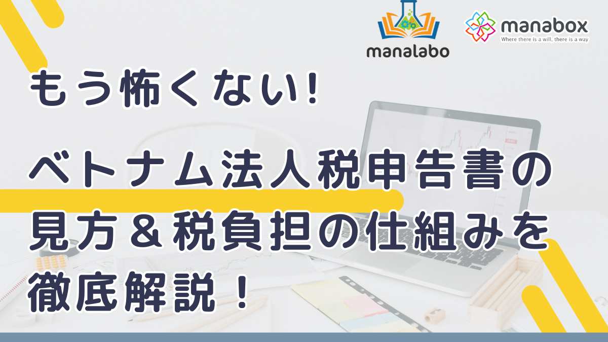 🔓M-Lab_もう怖くない！ベトナム法人税申告書の見方＆税負担の仕組みを徹底解説！【セミナー資料、スライドとエクセル、動画】