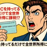 🇻🇳 TRCを持ってるだけで全世界所得に課税！？〜日本とベトナムの「二重課税回避条約」から見えてくる正しい対応〜【オフィシャルレターでも解説】