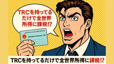 🇻🇳 TRCを持ってるだけで全世界所得に課税！？〜日本とベトナムの「二重課税回避条約」から見えてくる正しい対応〜【オフィシャルレターでも解説】