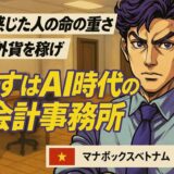 🎥「小さなドラえもんと共に！」公認会計士がベトナムでAIと挑む、会計の未来
