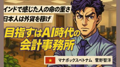🎥「小さなドラえもんと共に！」公認会計士がベトナムでAIと挑む、会計の未来