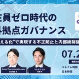 駐在員ゼロ時代、海外拠点ガバナンスは“見える化”で守る！～不正防止と内部統制強化のリアルな実践法～
