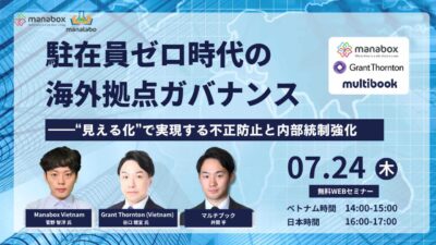 駐在員ゼロ時代、海外拠点ガバナンスは“見える化”で守る！～不正防止と内部統制強化のリアルな実践法～