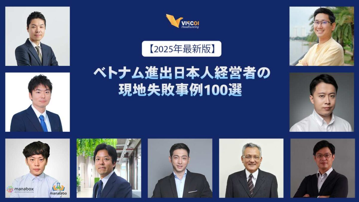 ベトナム進出日本人経営者の現地失敗事例100選レポートの紹介！