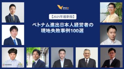 ベトナム進出日本人経営者の現地失敗事例100選レポートの紹介！