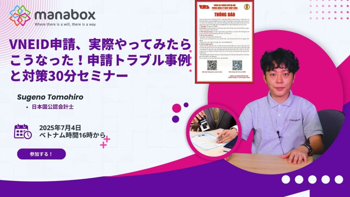 VNeID申請、実際やってみたらこうなった！申請トラブル事例と対策30分セミナー【事例で解説！】7月4日16時から