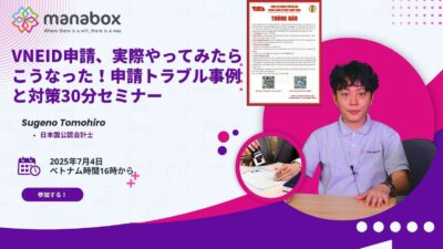 VNeID申請、実際やってみたらこうなった！申請トラブル事例と対策30分セミナー【事例で解説！】7月4日16時から