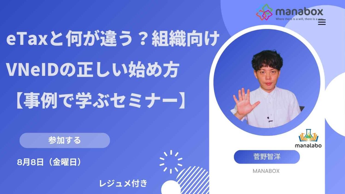 eTaxと何が違う？組織向けVNeIDの正しい始め方【事例で学ぶ30分セミナー】